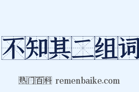 不知其二组词是什么意思的图片